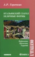 Итальянский глагол. Неличные Формы. Инфинитив