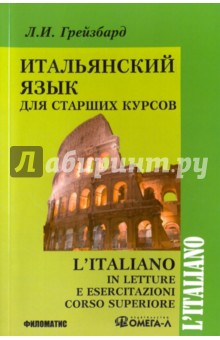 Итальянский язык для старших курсов