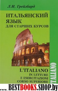 Итальянский язык для старших курсов. Грейзбард Л.И