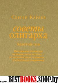 Советы олигарха (Золотой том)