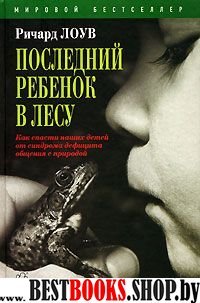 Последний ребенок в лесу