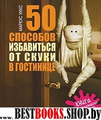 50 способов избавиться от скуки в гостинице