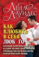 Как влюбить в себя любого. Краткий теоретический курс (7Бц)