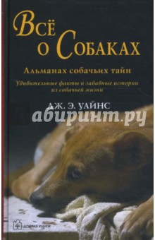 Все о собаках. Альманах собачьих тайн