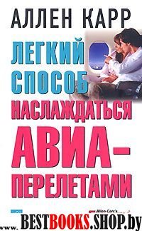 Легкий способ наслаждаться авиаперелетами