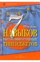 7 навыков высокоэффективных тинейджеров