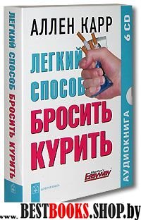 А/книга Легкий способ бросить курить (6 CD)