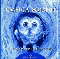 Смысл жизни (обл.)