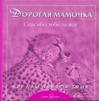 Дорогая мамочка, спасибо тебе за все (7Бц)