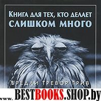 Книга для тех, кто делает слишком много (мяг)