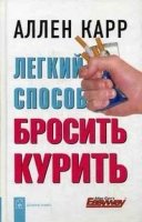 Легкий способ бросить курить (7Бц)