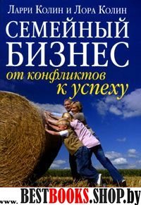 Семейный бизнес: от конфликтов к успеху