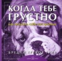 Когда тебе грустно (7Бц)