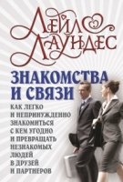 Знакомства и связи. Как легко и непринужденно знакомиться с кем угодн