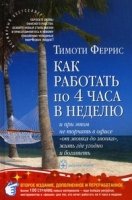 Как работать по 4 часа в неделю и при этом не торчать в офисе