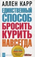 Единственный способ бросить курить навсегда (обл.)