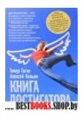 Книга достигатора (переплет)