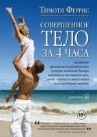 Совершенное тело за 4 часа