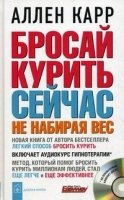 Бросай курить сейчас, не набирая вес (+аудиокурс гипнотерапии)