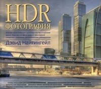 HDR-ФОТОГРАФИЯ