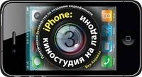 iPHONE: КИНОСТУДИЯ НА ЛАДОНИ. Практическое руковод