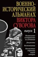 Военно-исторический альманах Виктора Суворова