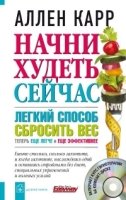 Начни худеть сейчас. Легкий способ сбросить вес - теперь еще легче