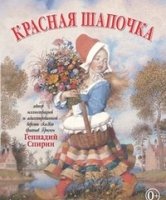 Красная шапочка. Адаптированная версия сказки братьев Гримм