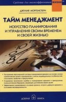 Тайм менеджмент. Искусство планирования и управления своим временем