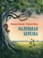 Маленькая березка (илл. Райнхарда Иихль) (обл.)