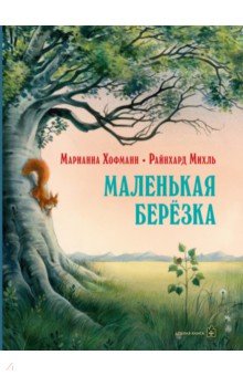 Маленькая березка (иллюстрации: Райнхард Михль) тв