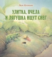 Улитка, Пчелка и Лягушка ищут снег