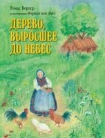 Дерево, выросшее до небес