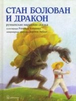 Стан Болован и Дракон. Румынская народная сказка