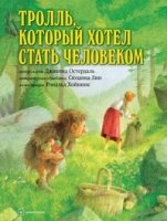 Тролль, который хотел стать человеком (иллюстрации Рональда Хойнинка)