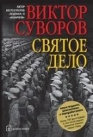 Святое дело. Вторая книга трилогии Последняя республика