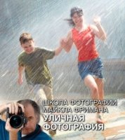 Школа фотографии Майкла Фримана. Уличная фотография