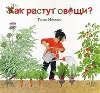 Как растут овощи? (иллюстрации Герды Мюллер)