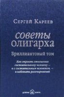 Советы олигарха. Бриллиантовый том. Как строить отношения состоятельно