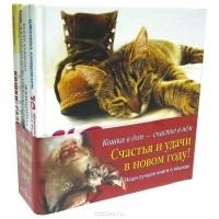 Кошка в дом - счастье в нем. Новогодний комплект 4 книги