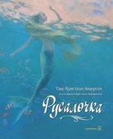 Русалочка (иллюстрации Кристиана Бирмингема)