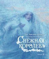 Снежная Королева (иллюстрации Кристиана Бирмингема)