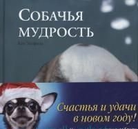 Собачья мудрость.Комплект из 4-х книг