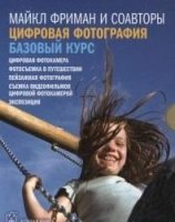 Цифровая фотография.БАЗОВЫЙ КУРС.Комплект-5 книг