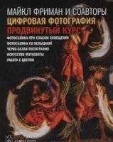 Цифровая фотография. Практическое руководство. Продвинутый курс 5 книг