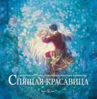 Спящая красавица (иллюстрации Кристиана Бирмингема)