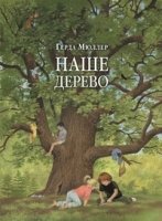 Наше дерево (иллюстрации Герды Мюллер)