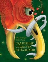 Сказочные существа Шотландии. Сборник сказок и легенд (илл К.Липер)