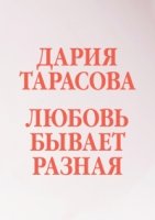 Любовь бывает разная