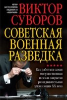 Советская военная разведка. Как работала самая могущественная и самая